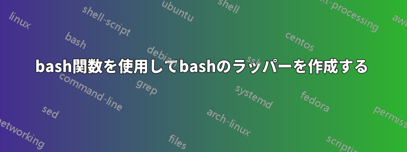 bash関数を使用してbashのラッパーを作成する