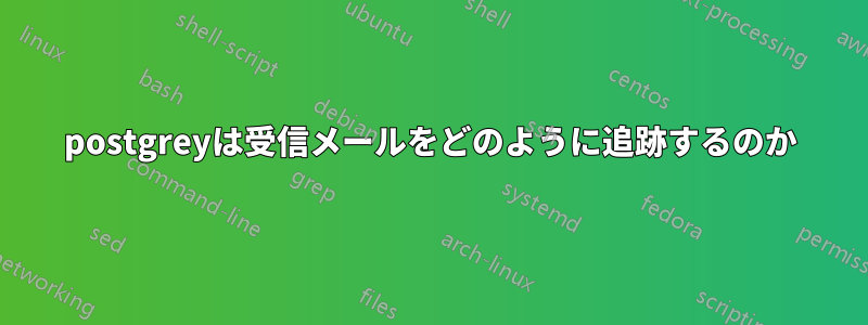 postgreyは受信メールをどのように追跡するのか