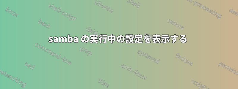 samba の実行中の設定を表示する