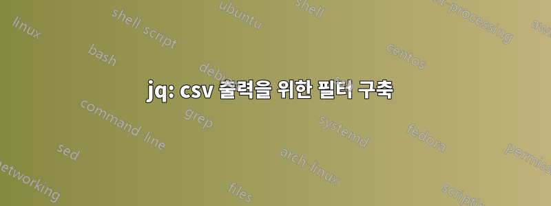 jq: csv 출력을 위한 필터 구축 