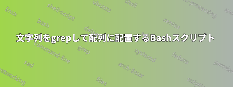 文字列をgrepして配列に配置するBashスクリプト