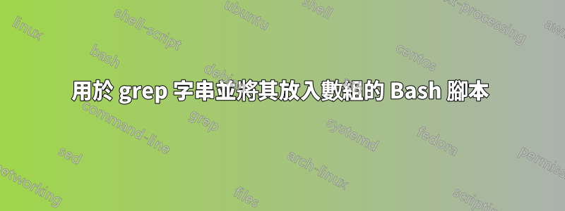 用於 grep 字串並將其放入數組的 Bash 腳本