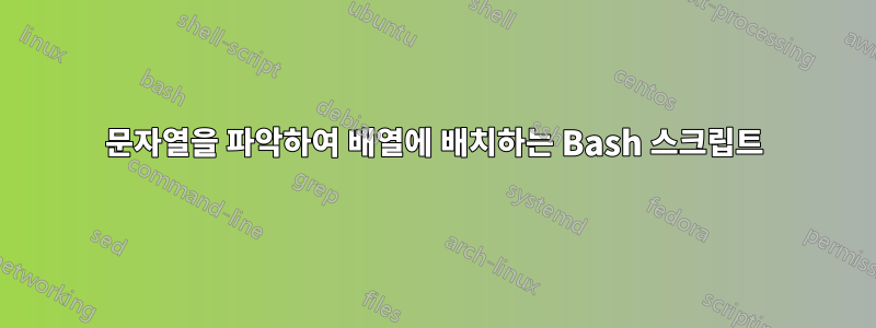 문자열을 파악하여 배열에 배치하는 Bash 스크립트