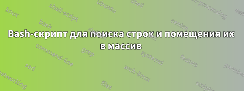 Bash-скрипт для поиска строк и помещения их в массив