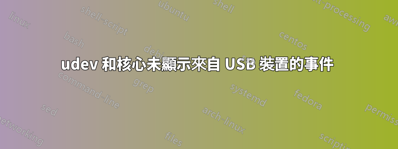 udev 和核心未顯示來自 USB 裝置的事件