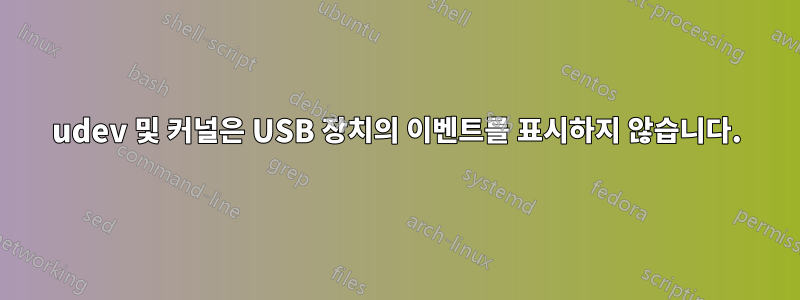 udev 및 커널은 USB 장치의 이벤트를 표시하지 않습니다.