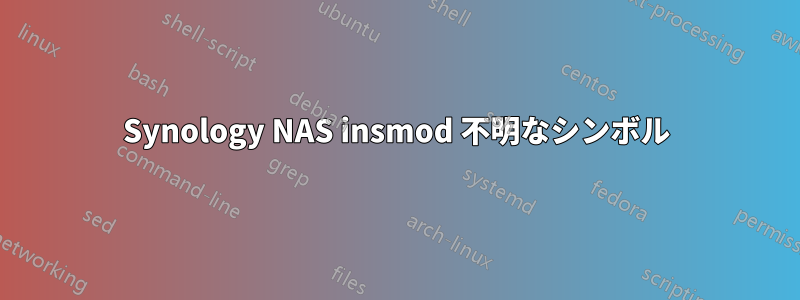 Synology NAS insmod 不明なシンボル