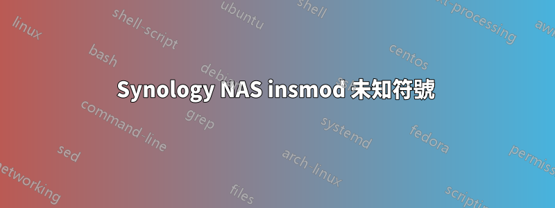 Synology NAS insmod 未知符號