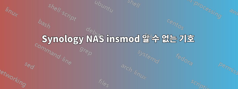 Synology NAS insmod 알 수 없는 기호