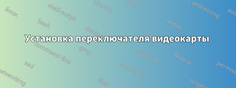 Установка переключателя видеокарты