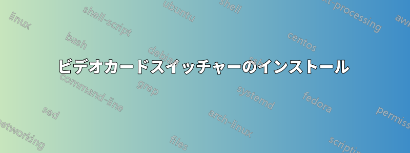 ビデオカードスイッチャーのインストール