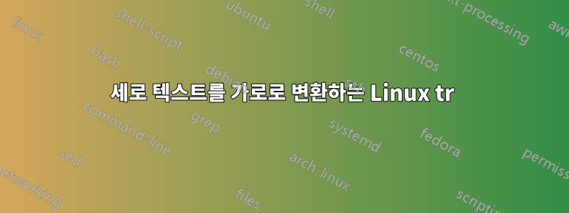 세로 텍스트를 가로로 변환하는 Linux tr