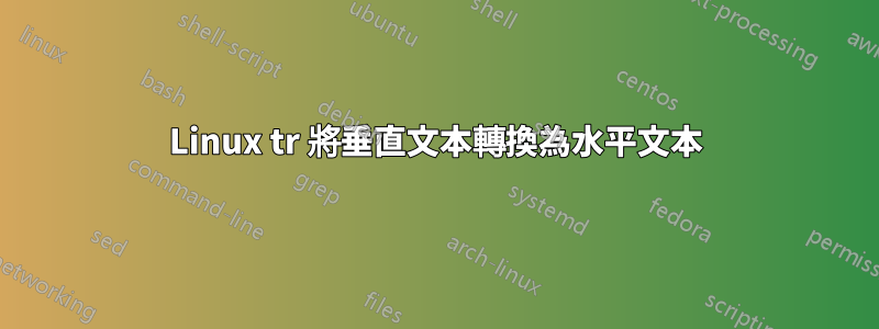 Linux tr 將垂直文本轉換為水平文本