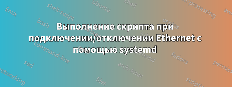 Выполнение скрипта при подключении/отключении Ethernet с помощью systemd