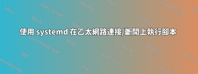 使用 systemd 在乙太網路連接/斷開上執行腳本