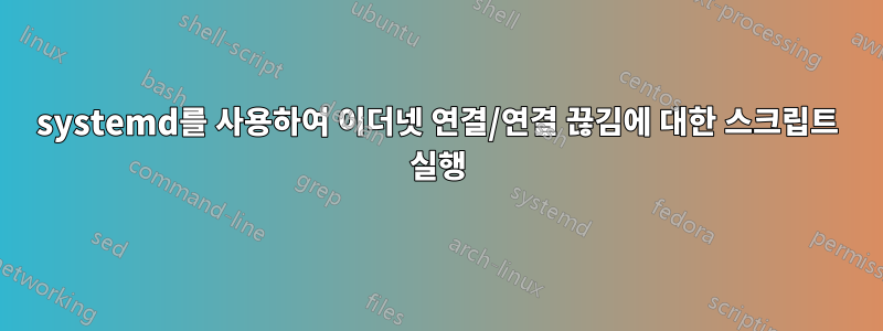 systemd를 사용하여 이더넷 연결/연결 끊김에 대한 스크립트 실행