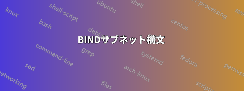 BINDサブネット構文