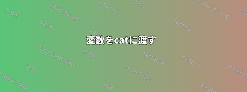 変数をcatに渡す 