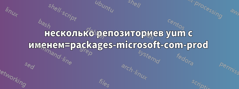 несколько репозиториев yum с именем=packages-microsoft-com-prod