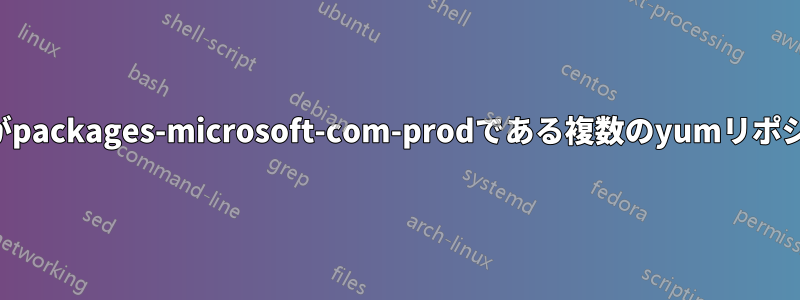 名前がpackages-microsoft-com-prodである複数のyumリポジトリ