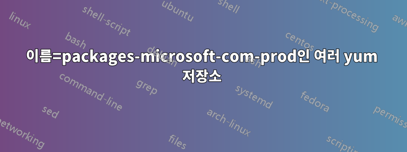 이름=packages-microsoft-com-prod인 여러 yum 저장소