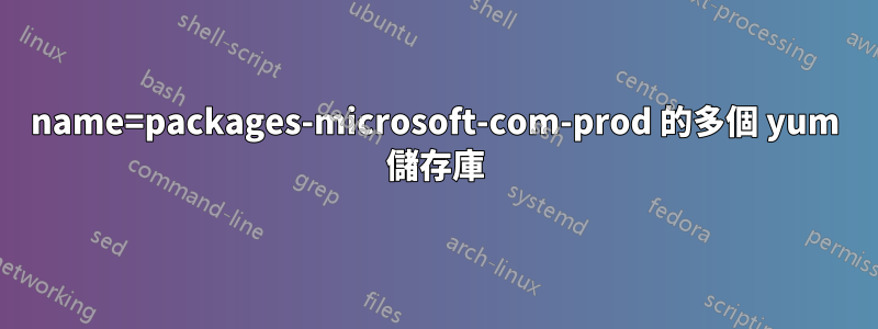 name=packages-microsoft-com-prod 的多個 yum 儲存庫