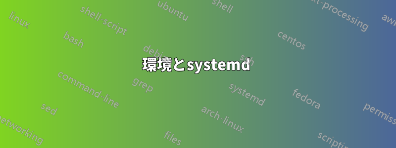 環境とsystemd