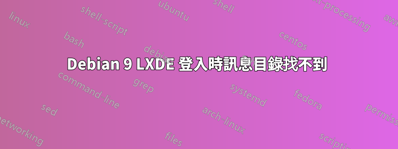 Debian 9 LXDE 登入時訊息目錄找不到