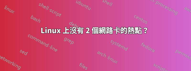 Linux 上沒有 2 個網路卡的熱點？