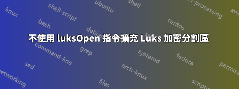 不使用 luksOpen 指令擴充 Luks 加密分割區