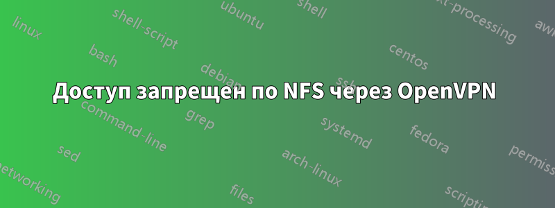 Доступ запрещен по NFS через OpenVPN