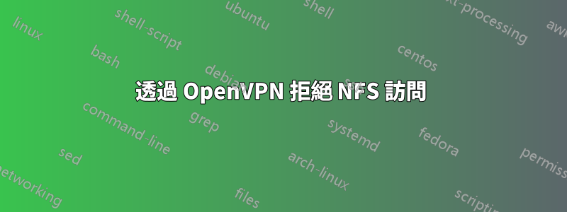 透過 OpenVPN 拒絕 NFS 訪問