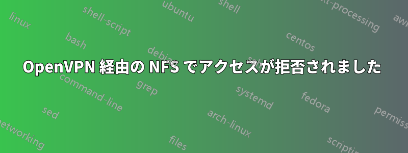 OpenVPN 経由の NFS でアクセスが拒否されました