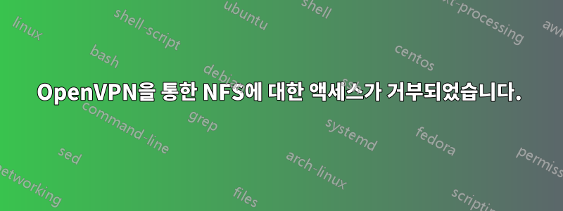 OpenVPN을 통한 NFS에 대한 액세스가 거부되었습니다.