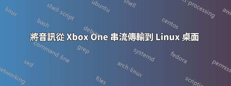 將音訊從 Xbox One 串流傳輸到 Linux 桌面