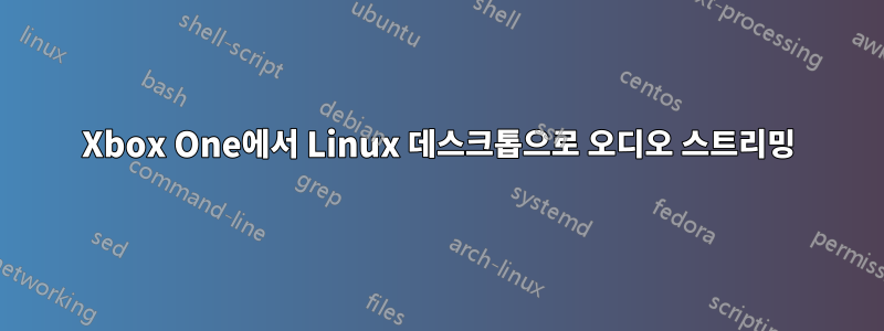 Xbox One에서 Linux 데스크톱으로 오디오 스트리밍