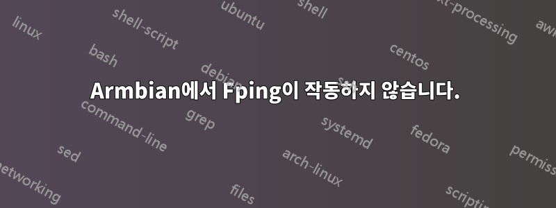 Armbian에서 Fping이 작동하지 않습니다.