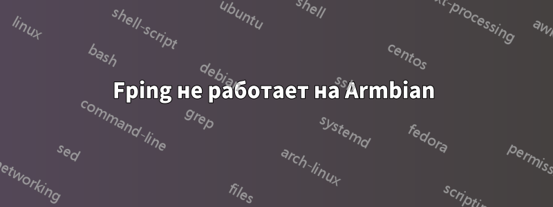 Fping не работает на Armbian