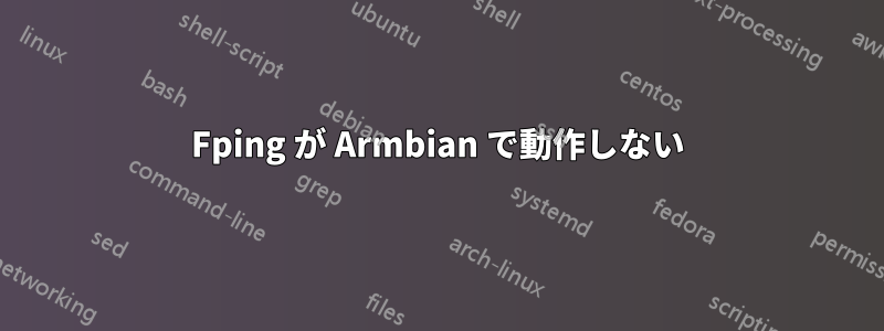 Fping が Armbian で動作しない