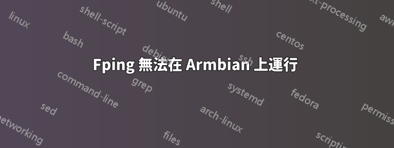 Fping 無法在 Armbian 上運行