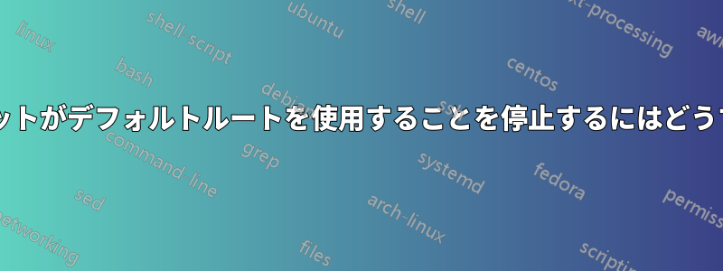 破損した出力パケットがデフォルトルートを使用することを停止するにはどうすればよいですか?