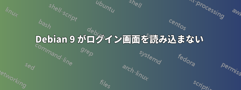 Debian 9 がログイン画面を読み込まない