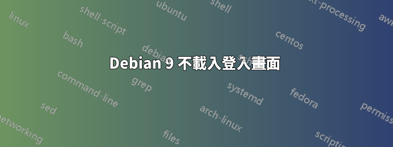 Debian 9 不載入登入畫面