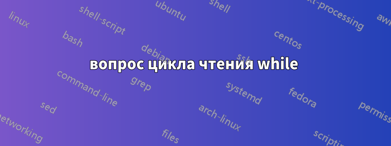 вопрос цикла чтения while