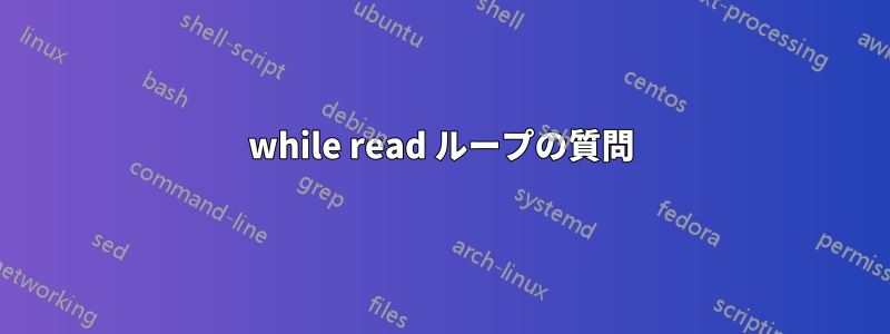 while read ループの質問