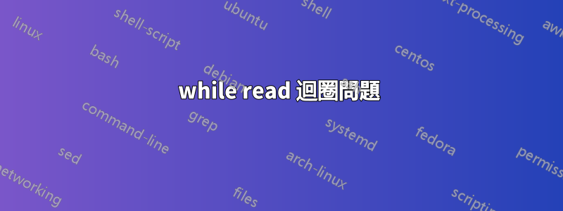 while read 迴圈問題