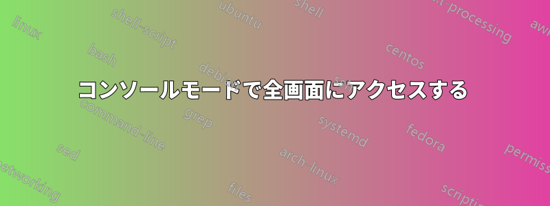 コンソールモードで全画面にアクセスする