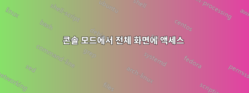 콘솔 모드에서 전체 화면에 액세스