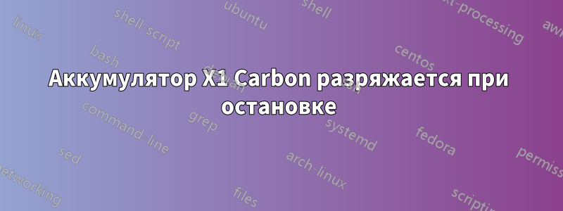 Аккумулятор X1 Carbon разряжается при остановке