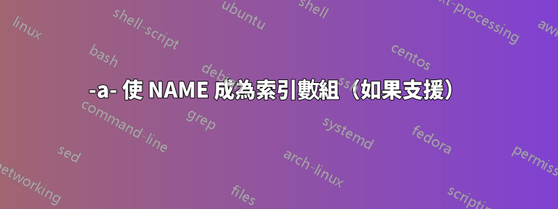 -a- 使 NAME 成為索引數組（如果支援）